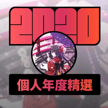 2020 專屬年度回顧 | StreetVoice 街聲