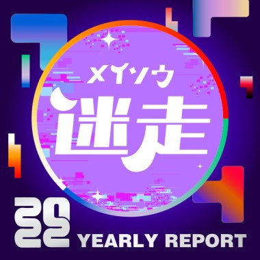 2022 個人年度精選
