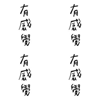 有感覺
