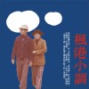 楓港小調精選輯
