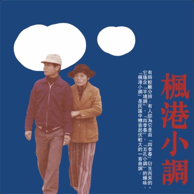 楓港小調精選輯