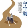 守牛調精選集
