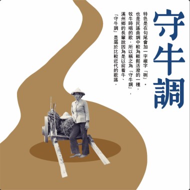 守牛調精選集