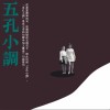 五孔小調精選輯