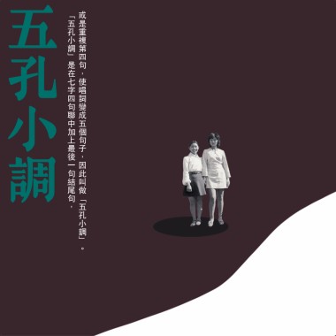 五孔小調精選輯