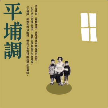 平埔調精選輯