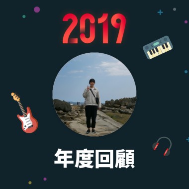 2019 年度歌單