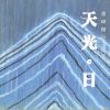 山
