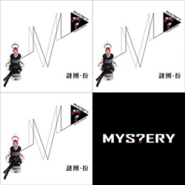 Mystery 謎團