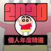 2020 專屬年度回顧 | StreetVoice 街聲