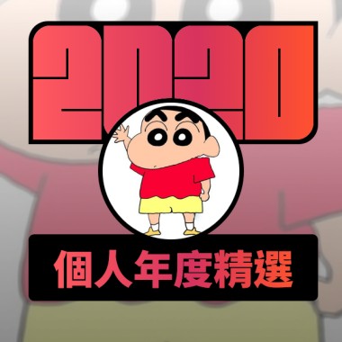 2020 專屬年度回顧 | StreetVoice 街聲