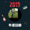 2019 年度歌單