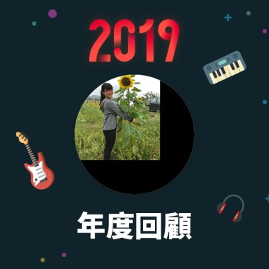 2019 年度歌單