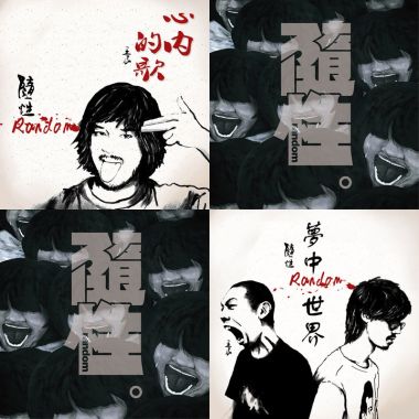 隨性