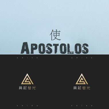 使徒