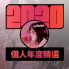 2020 專屬年度回顧 | StreetVoice 街聲