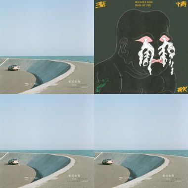 士賢 周穆 小慧 元氣唱片行