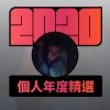 2020 專屬年度回顧 | StreetVoice 街聲