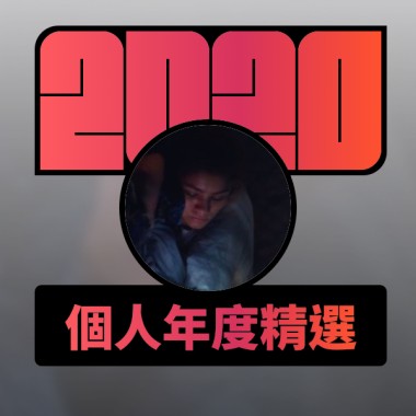2020 專屬年度回顧 | StreetVoice 街聲