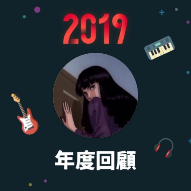 2019 年度歌單