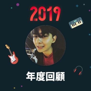 2019 年度歌單