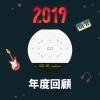 2019 年度歌單