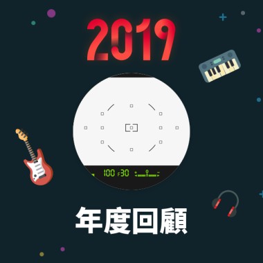 2019 年度歌單