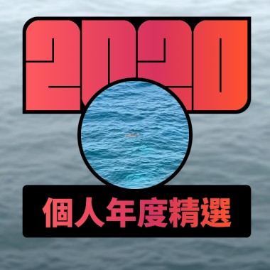 2020 專屬年度回顧 | StreetVoice 街聲