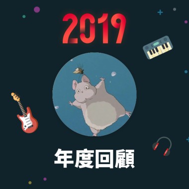 2019 年度歌單