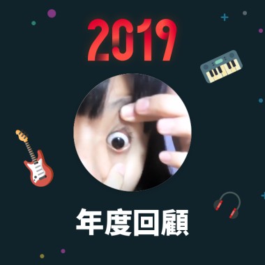 2019 年度歌單