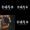 吾橋有水