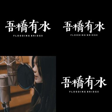 吾橋有水
