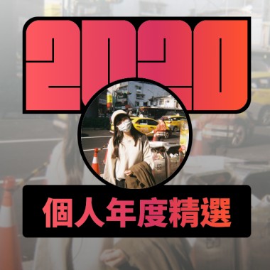 2020 專屬年度回顧 | StreetVoice 街聲