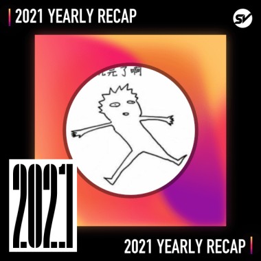 2021 個人年度精選之最