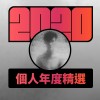 2020 專屬年度回顧 | StreetVoice 街聲
