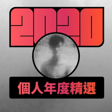 2020 專屬年度回顧 | StreetVoice 街聲