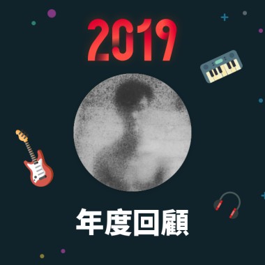 2019 年度歌單