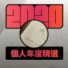 2020 專屬年度回顧 | StreetVoice 街聲