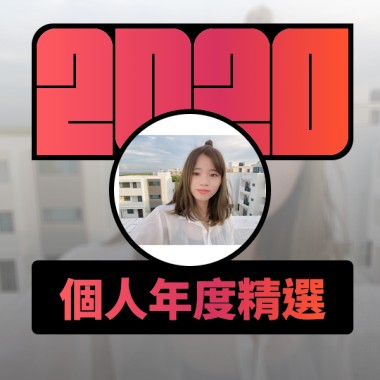 2020 專屬年度回顧 | StreetVoice 街聲