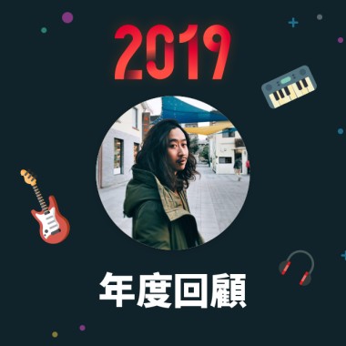 2019 年度歌單