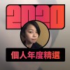 2020 專屬年度回顧 | StreetVoice 街聲