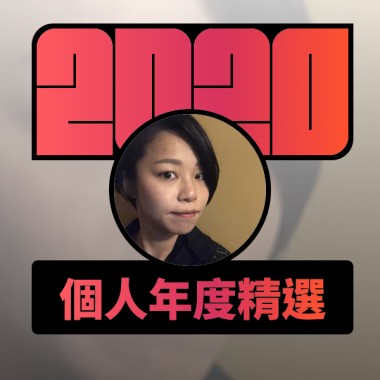 2020 專屬年度回顧 | StreetVoice 街聲