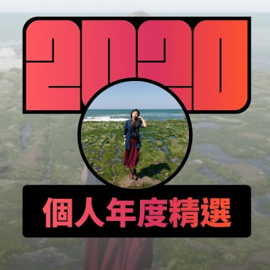 2020 專屬年度回顧 | StreetVoice 街聲