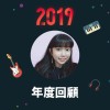 2019 年度歌單