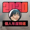 2020 專屬年度回顧 | StreetVoice 街聲