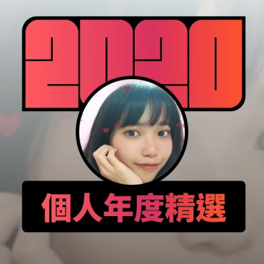 2020 專屬年度回顧 | StreetVoice 街聲