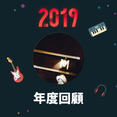 2019 年度歌單