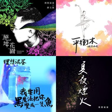 理想混蛋