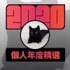 2020 專屬年度回顧 | StreetVoice 街聲