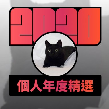 2020 專屬年度回顧 | StreetVoice 街聲